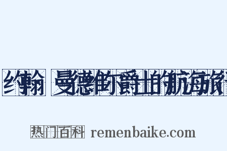 约翰·曼德维尔爵士的航海旅行是什么意思的图片